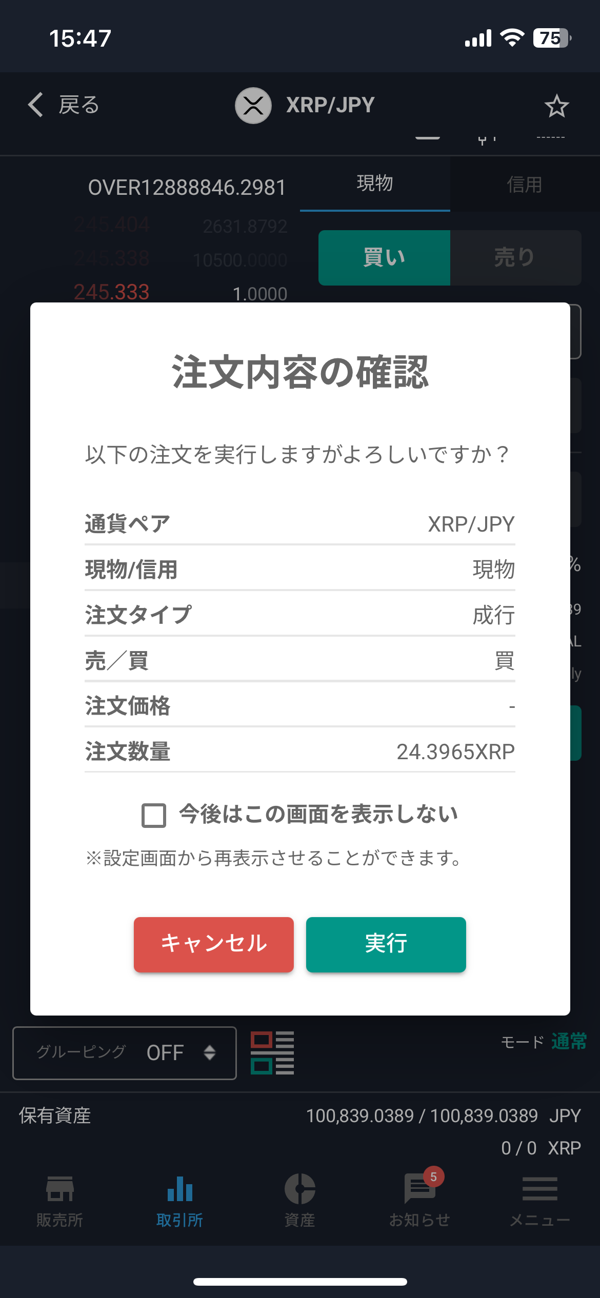 bitbank 注文内容の確認（実行ボタンがある）