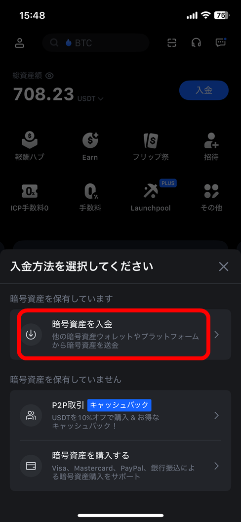 入金方法を選択（暗号資産を入金）