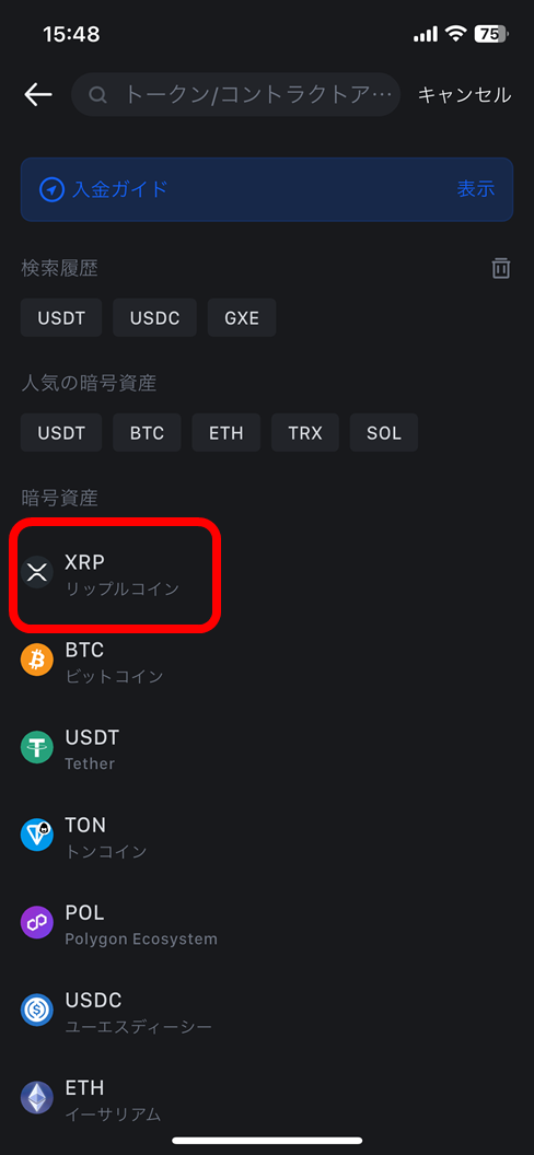 MEXC 入金する暗号資産の選択（XRPを選ぶ）