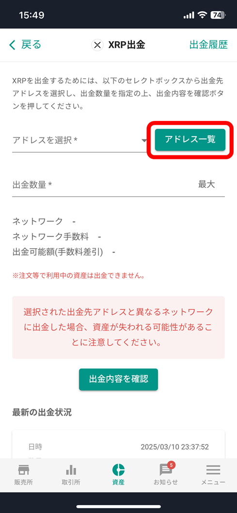 bitbank XRPアドレス一覧（MEXCを登録する/選択する）