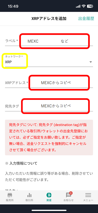 bitbank XRPアドレスを追加（アドレス/宛先タグ）