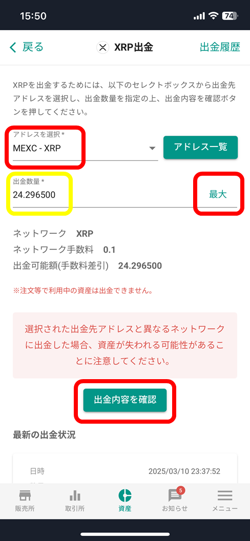 bitbank 出金内容の選択（アドレス/数量）