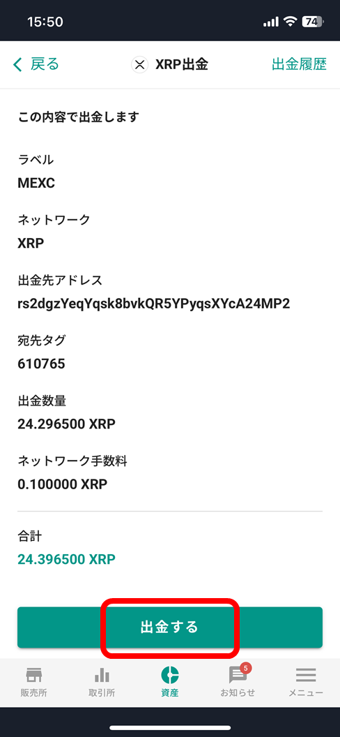 bitbank 出金内容の確認（アドレス/宛先タグ/数量/手数料）