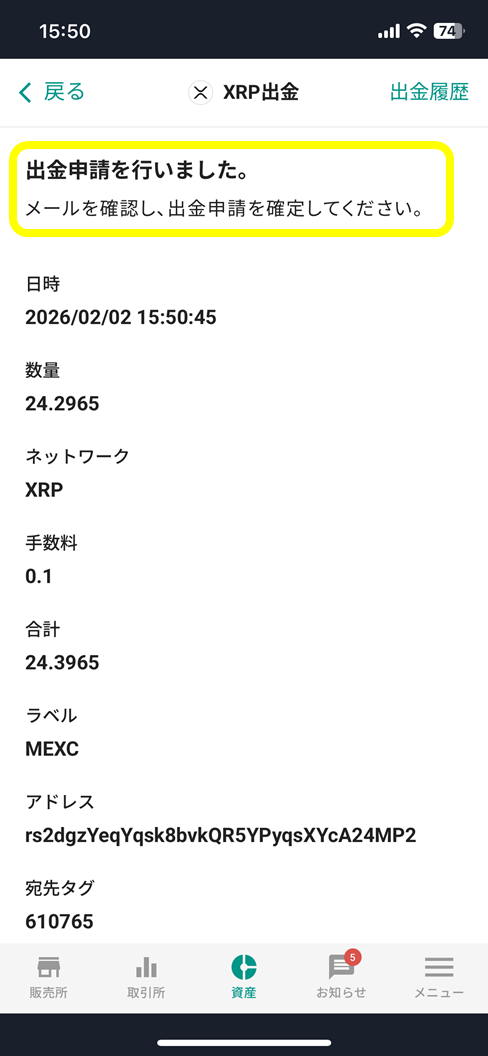 bitbank 出金確認（出金申請を行いました）