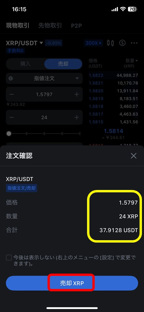 MEXC 注文確認（売却を実行）