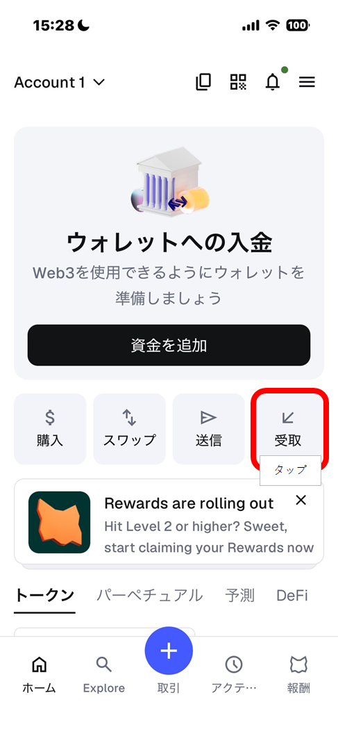 MetaMask：受取をタップ