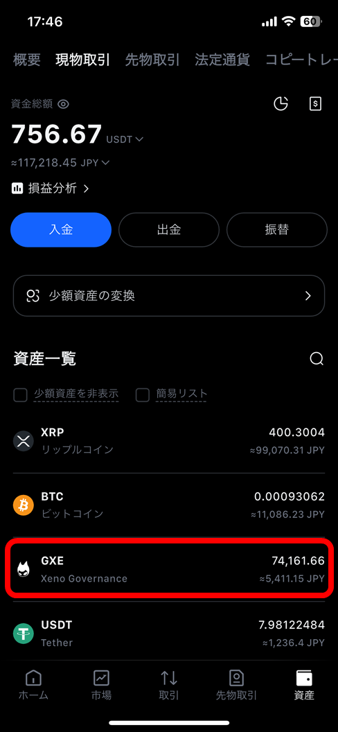 MEXC：資産 → GXE を開く