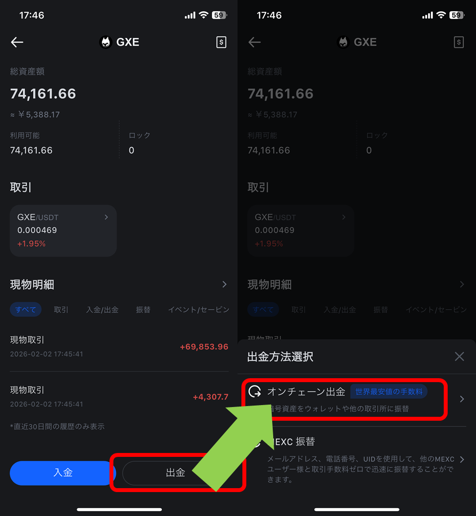 MEXC：GXE 出金「オンチェーン出金」を選択