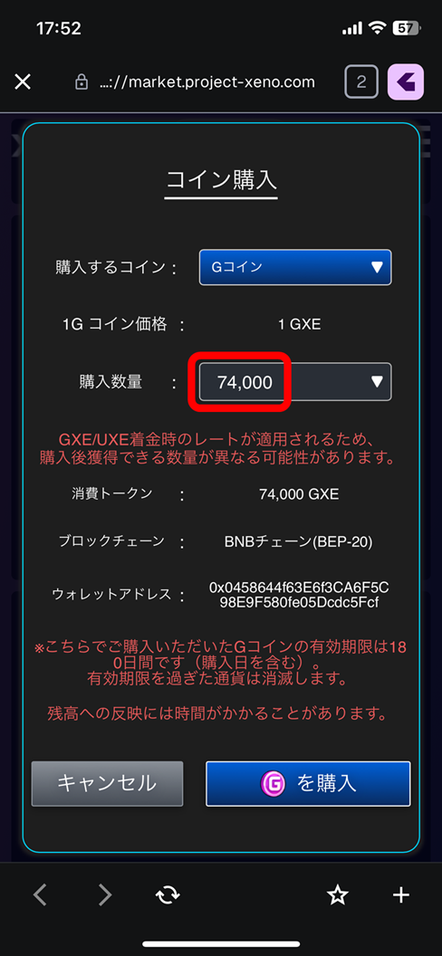 Gコイン購入内容確認画面